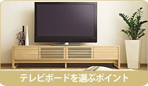 カリモク家具テレビボード